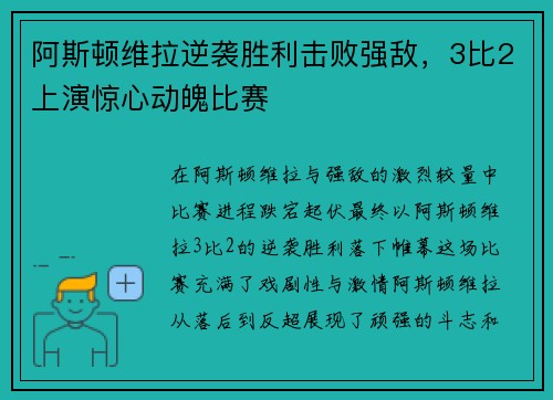 阿斯顿维拉逆袭胜利击败强敌，3比2上演惊心动魄比赛