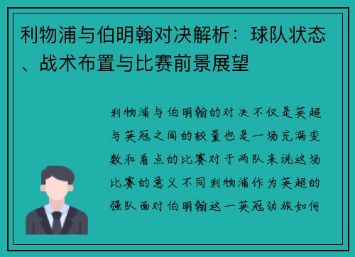 利物浦与伯明翰对决解析：球队状态、战术布置与比赛前景展望