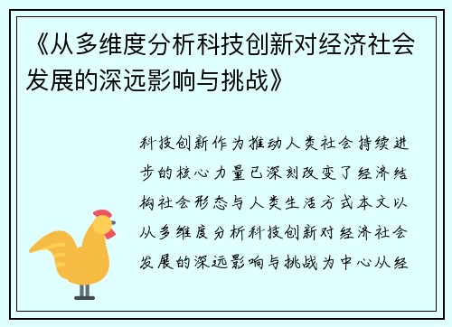 《从多维度分析科技创新对经济社会发展的深远影响与挑战》